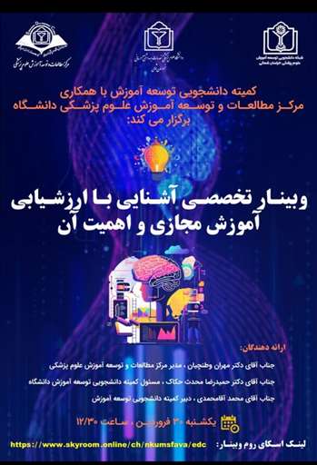 وبینار تخصصی با عنوان آشنایی با ارزشیابی اساتید در آموزش مجازی و اهمیت آن